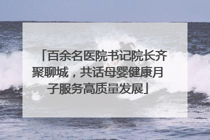 百余名医院书记院长齐聚聊城，共话母婴健康月子服务高质量发展