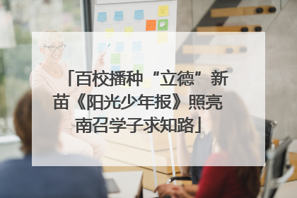 百校播种“立德”新苗《阳光少年报》照亮南召学子求知路