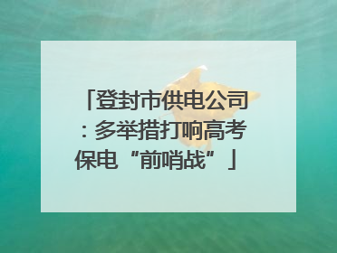 登封市供电公司：多举措打响高考保电“前哨战”