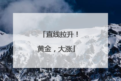 直线拉升！黄金，大涨
