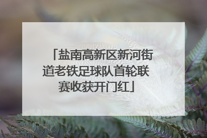 盐南高新区新河街道老铁足球队首轮联赛收获开门红