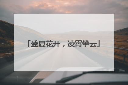盛夏花开，凌霄攀云