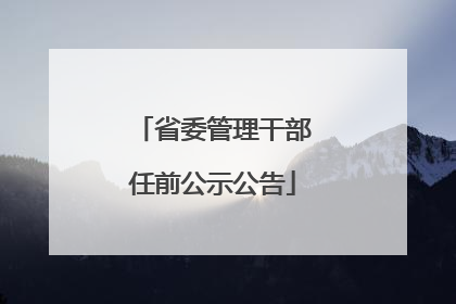 省委管理干部任前公示公告