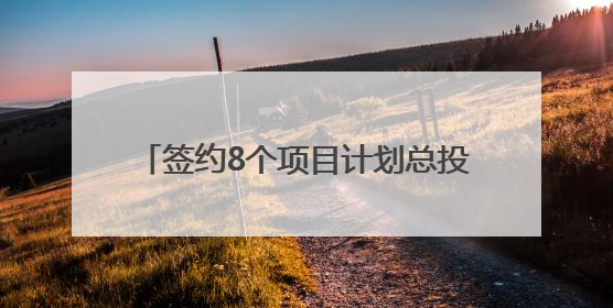签约8个项目计划总投资203亿元 四川遂宁在西博会还推介了这些