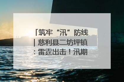 筑牢“汛”防线｜慈利县二坊坪镇：雷霆出击！汛期捕鱼被紧急叫停