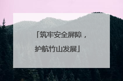 筑牢安全屏障，护航竹山发展