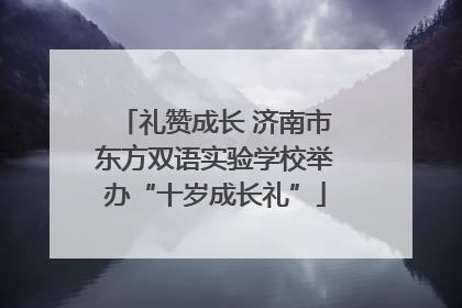 礼赞成长 济南市东方双语实验学校举办“十岁成长礼”