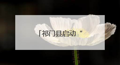 祁门县启动“爱心送考·温馨交通”活动