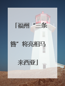 福州“三条簪”将亮相马来西亚