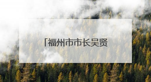 福州市市长吴贤德再次兼任福州新区管委会主任