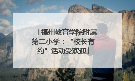 福州教育学院附属第二小学：“校长有约”活动受欢迎