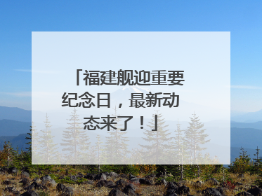 福建舰迎重要纪念日，最新动态来了！