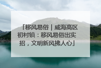 移风易俗｜威海高区初村镇：移风易俗出实招，文明新风拂人心