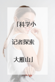 科学小记者探索大雁山