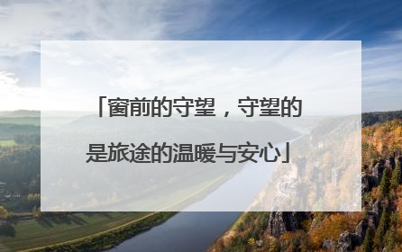 窗前的守望，守望的是旅途的温暖与安心