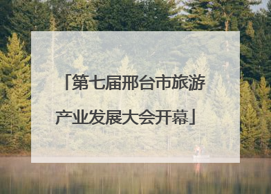 第七届邢台市旅游产业发展大会开幕