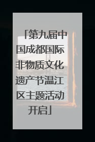 第九届中国成都国际非物质文化遗产节温江区主题活动开启