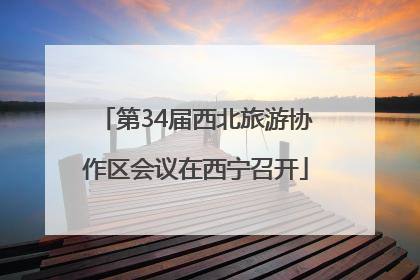 第34届西北旅游协作区会议在西宁召开