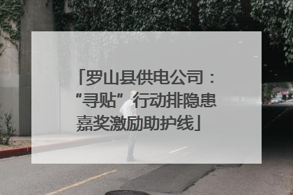罗山县供电公司：“寻贴”行动排隐患 嘉奖激励助护线