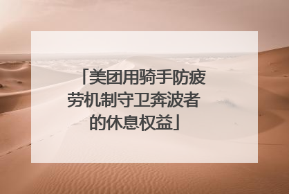 美团用骑手防疲劳机制守卫奔波者的休息权益