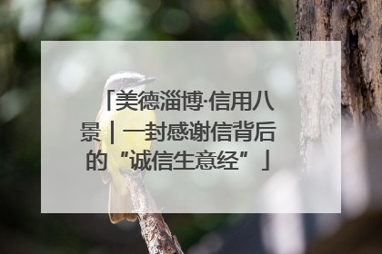美德淄博·信用八景｜一封感谢信背后的“诚信生意经”