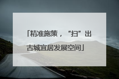 精准施策，“扫”出古城宜居发展空间