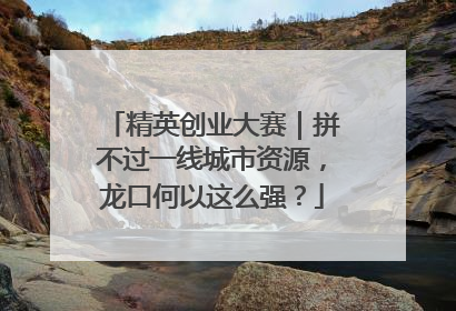 精英创业大赛｜拼不过一线城市资源，龙口何以这么强？