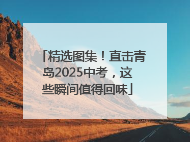 精选图集！直击青岛2025中考，这些瞬间值得回味