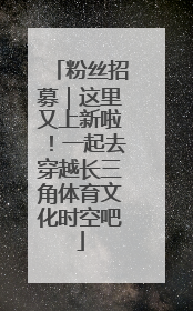 粉丝招募｜这里又上新啦！一起去穿越长三角体育文化时空吧