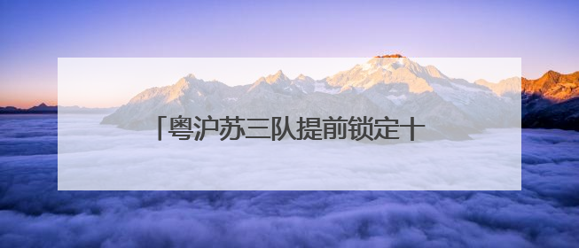 粤沪苏三队提前锁定十五运会U16女足八强