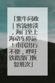 紫牛问政｜客流惨淡，海门至上海动车停运！市民出行不便，呼吁铁路部门恢复班次