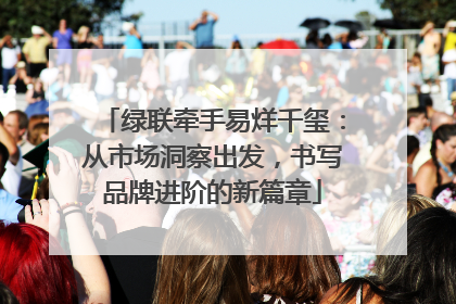 绿联牵手易烊千玺：从市场洞察出发，书写品牌进阶的新篇章