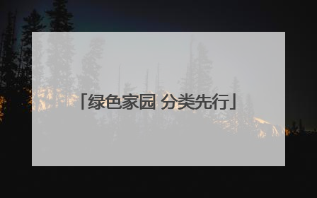 绿色家园 分类先行
