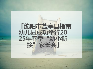 绵阳市盐亭县指南幼儿园成功举行2025年春季“幼小衔接”家长会