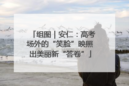 组图｜安仁：高考场外的“笑脸”映照出美丽新“答卷”