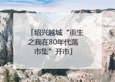 绍兴越城“重生之我在80年代荡市集”开市