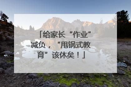 给家长“作业”减负，“甩锅式教育”该休矣！