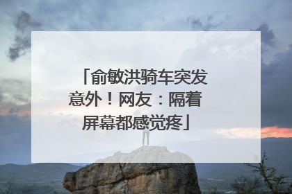 俞敏洪骑车突发意外！网友：隔着屏幕都感觉疼