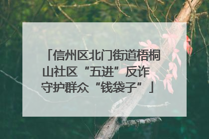 信州区北门街道梧桐山社区“五进”反诈 守护群众“钱袋子”