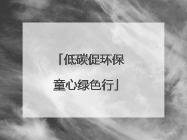 低碳促环保 童心绿色行