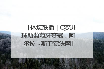 体坛联播｜C罗进球助葡萄牙夺冠，阿尔拉卡斯卫冕法网