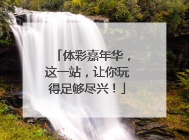 体彩嘉年华，这一站，让你玩得足够尽兴！