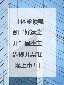 体彩顶呱刮“好运全开”星座主题即开票璀璨上市！
