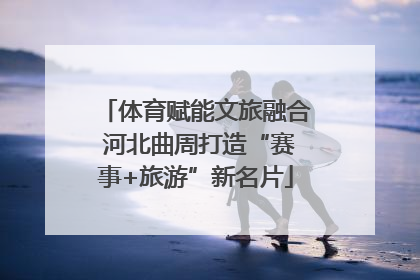 体育赋能文旅融合 河北曲周打造“赛事+旅游”新名片