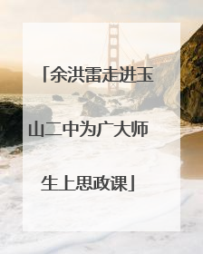余洪雷走进玉山二中为广大师生上思政课