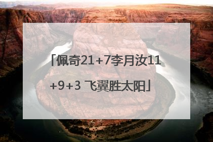 佩奇21+7李月汝11+9+3 飞翼胜太阳