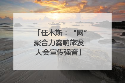 佳木斯：“网” 聚合力奏响旅发大会宣传强音