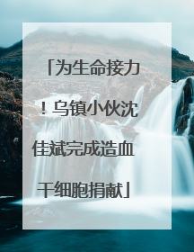为生命接力！乌镇小伙沈佳斌完成造血干细胞捐献