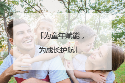 为童年赋能，为成长护航