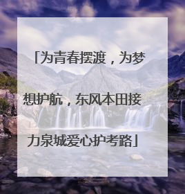 为青春摆渡，为梦想护航，东风本田接力泉城爱心护考路